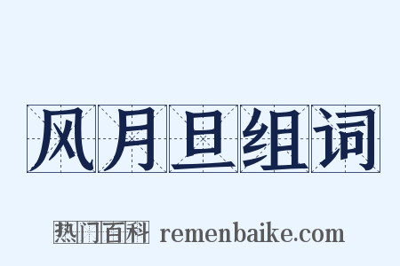 风月旦组词是什么意思的图片